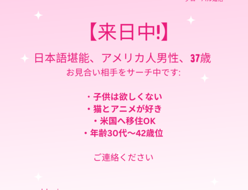 お相手募集中